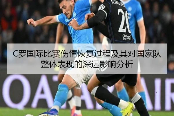 C罗国际比赛伤情恢复过程及其对国家队整体表现的深远影响分析